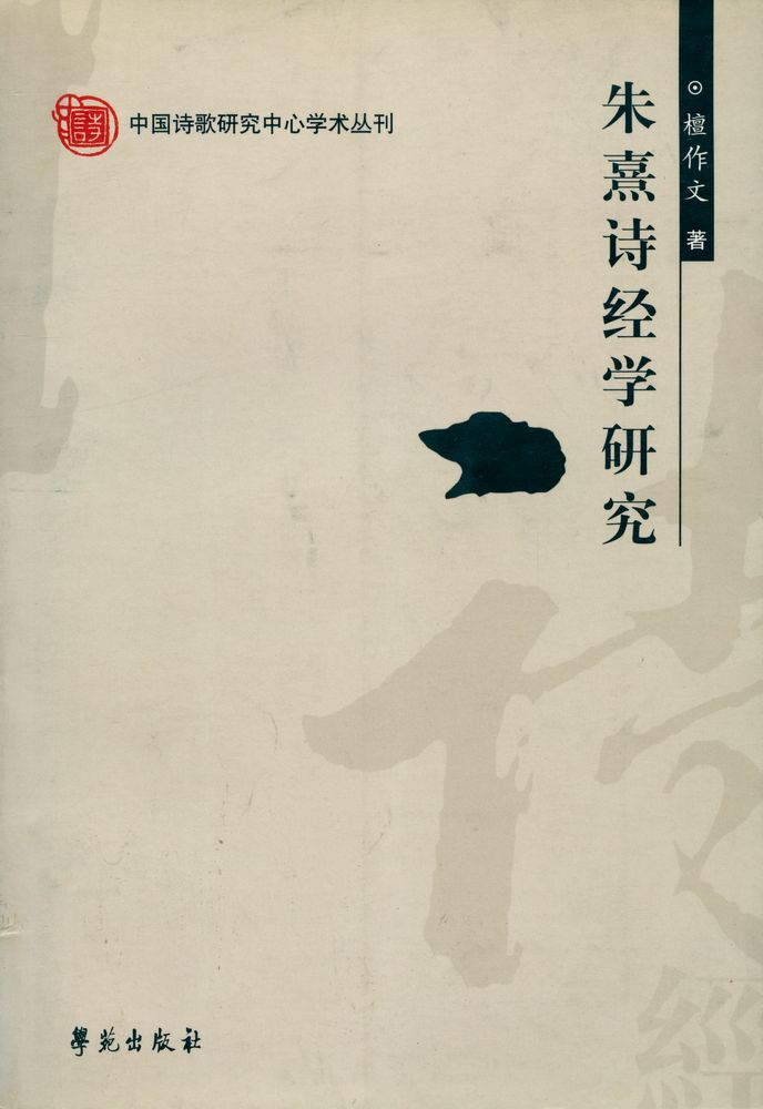 『朱熹诗经学研究』 1