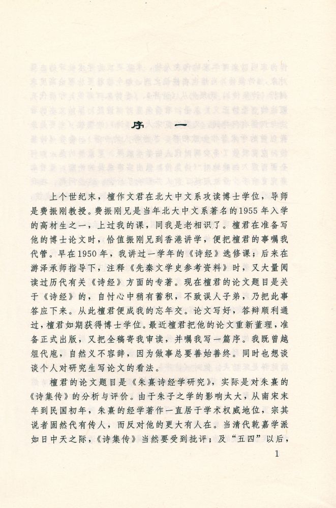 『朱熹诗经学研究』 2