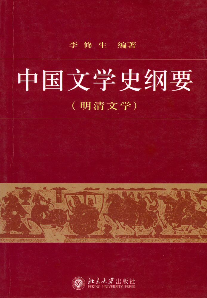 『中国文学史纲要(明清文学)』 1