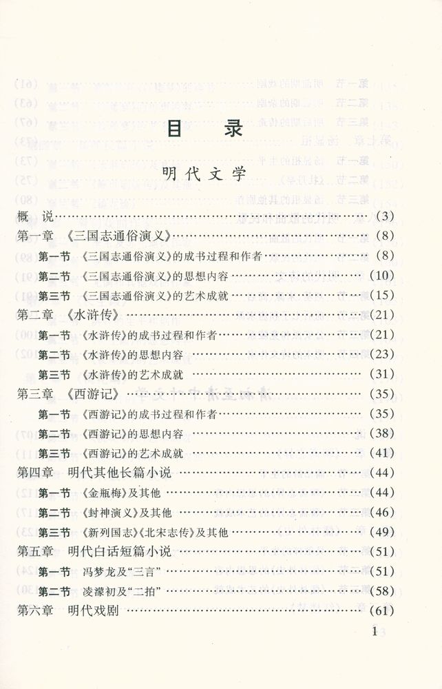 『中国文学史纲要(明清文学)』 2