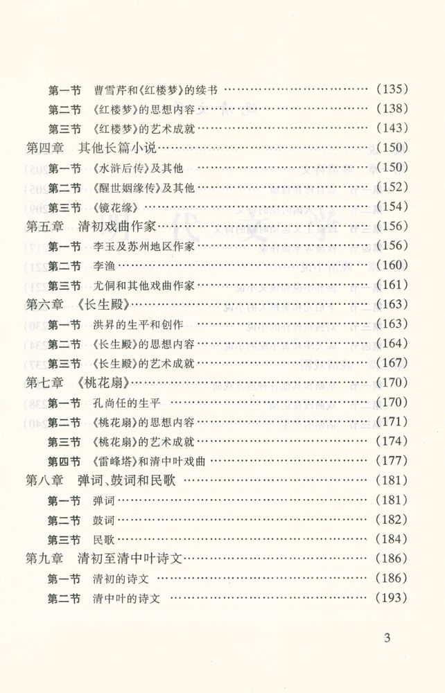 『中国文学史纲要(明清文学)』 4