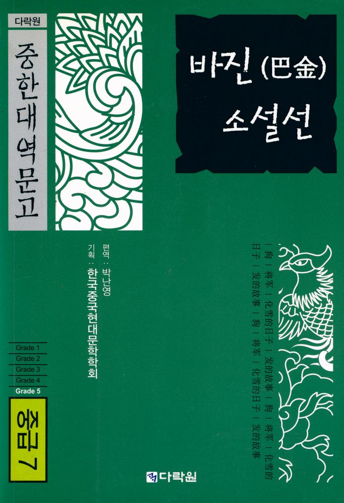 『다락원 중한대역문고 중급 7 - 바진 소설선』 1