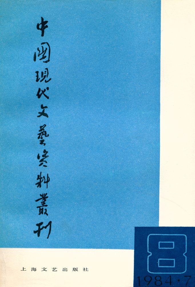 『中国现代文艺资料丛刊(第八辑)』 1