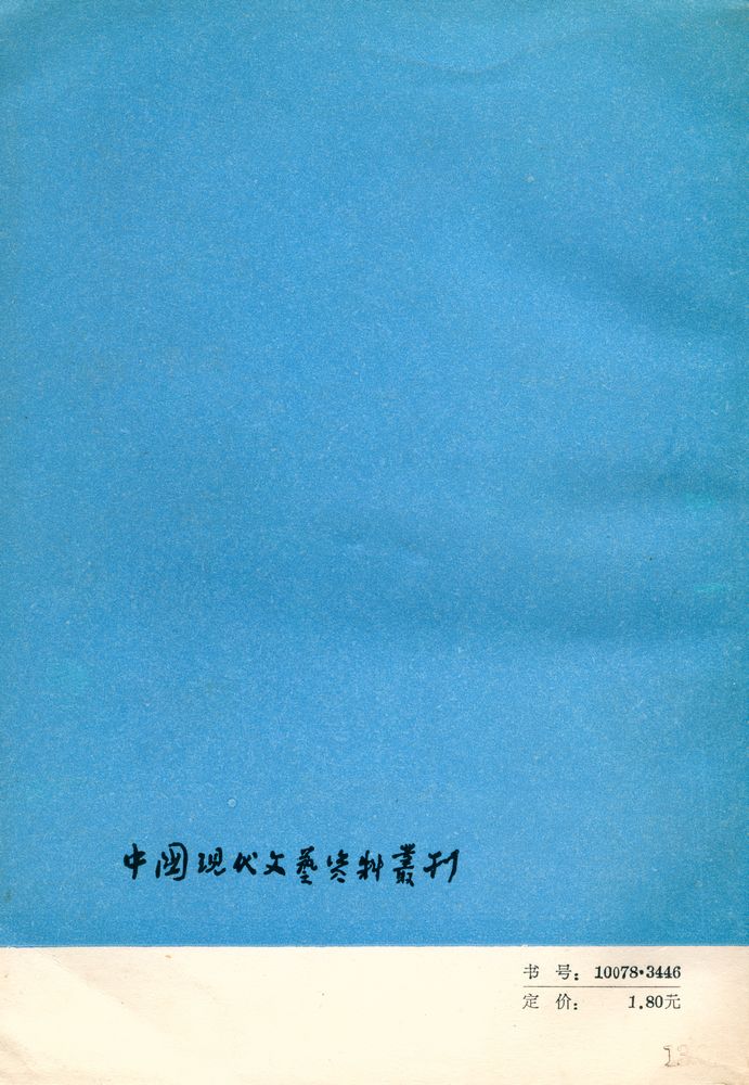 『中国现代文艺资料丛刊(第八辑)』 6