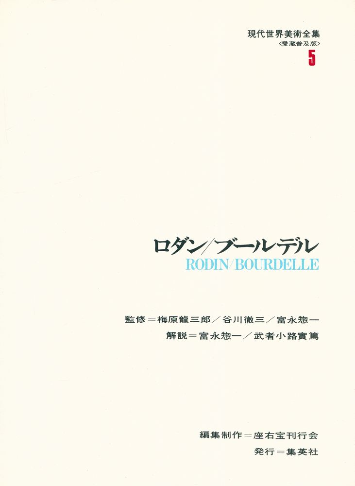 『現代世界美術全集 5 - ロダン,ブールデル』 2