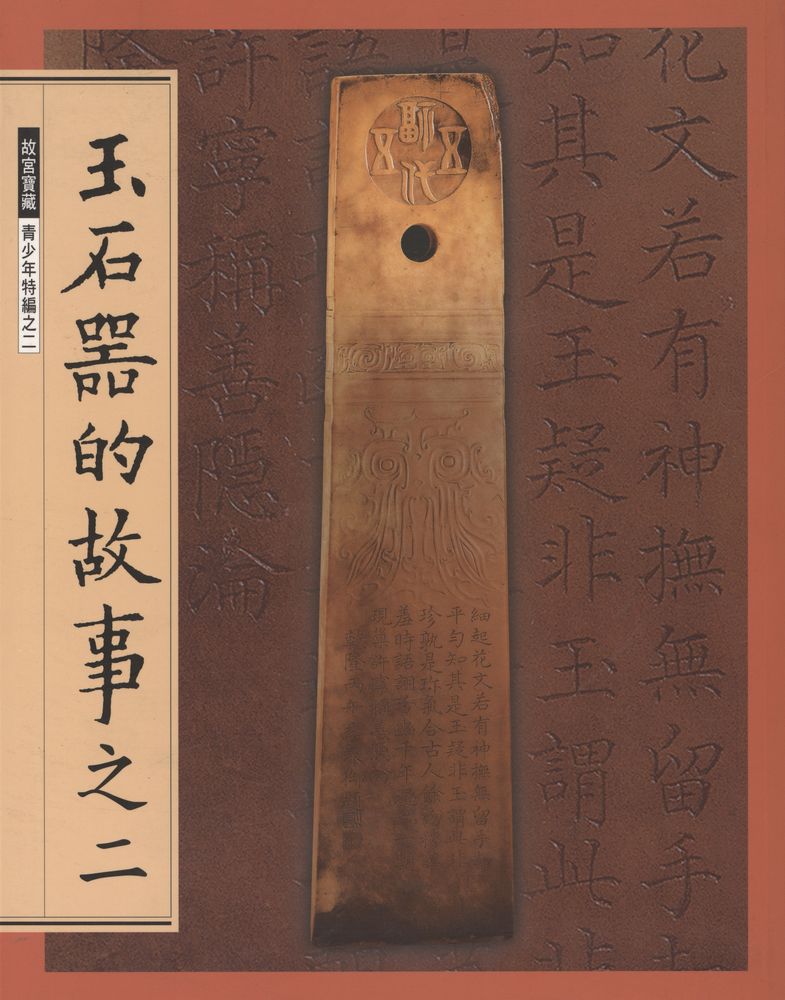 『故宮寶藏 青少年特編之二 - 玉石器的故事之二』 1