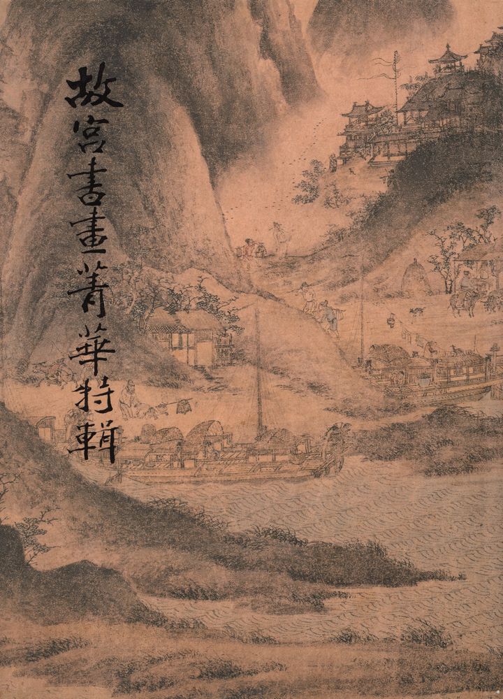 『故宮書畵菁華特輯』 1