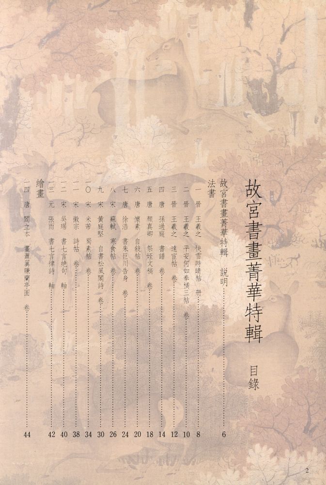 『故宮書畵菁華特輯』 2