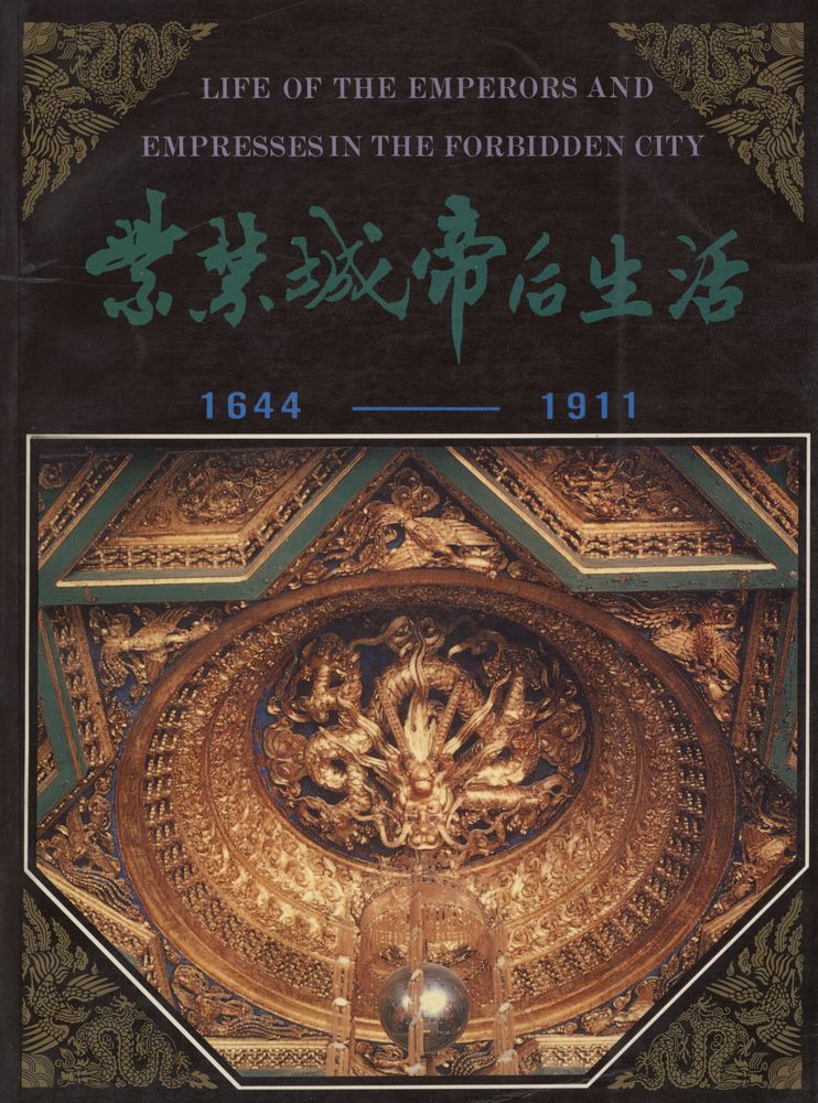 『紫禁城帝后生活(1644 - 1911)』 1