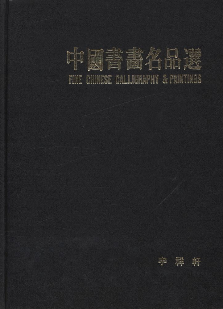 《中國書畵名品選》  1