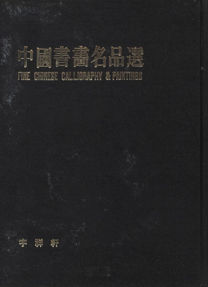 《中國書畵名品選》  4