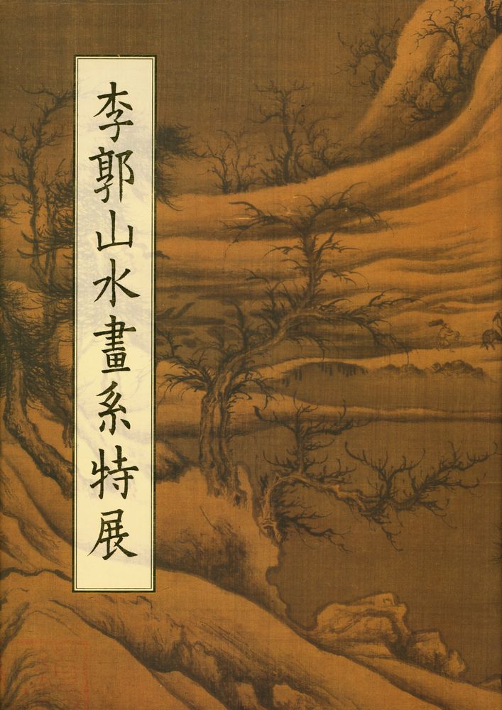 『李郭山水畵系特展』 1