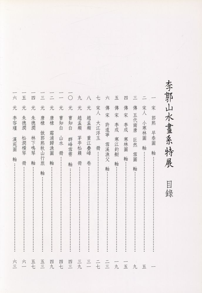 『李郭山水畵系特展』 2