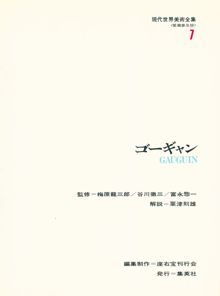 『現代世界美術全集 7 : ゴーギャン』 2
