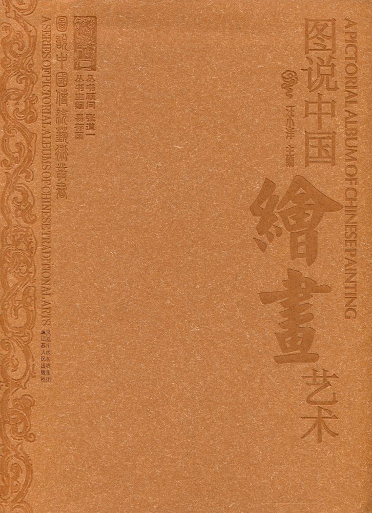 『图说中国绘画艺术』 1