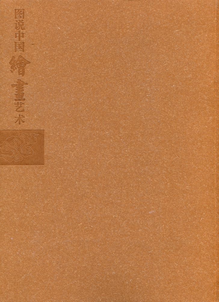 『图说中国绘画艺术』 4