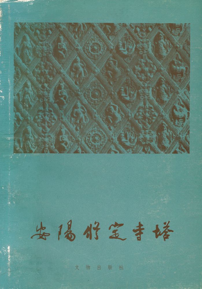 『安阳修定寺塔』 1