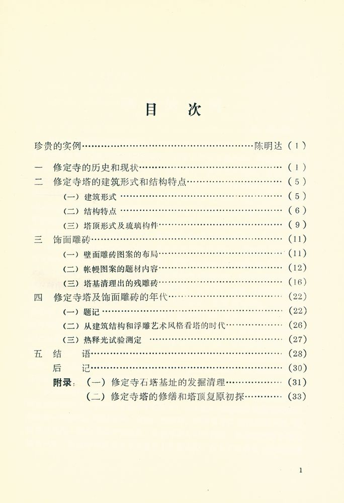 『安阳修定寺塔』 2