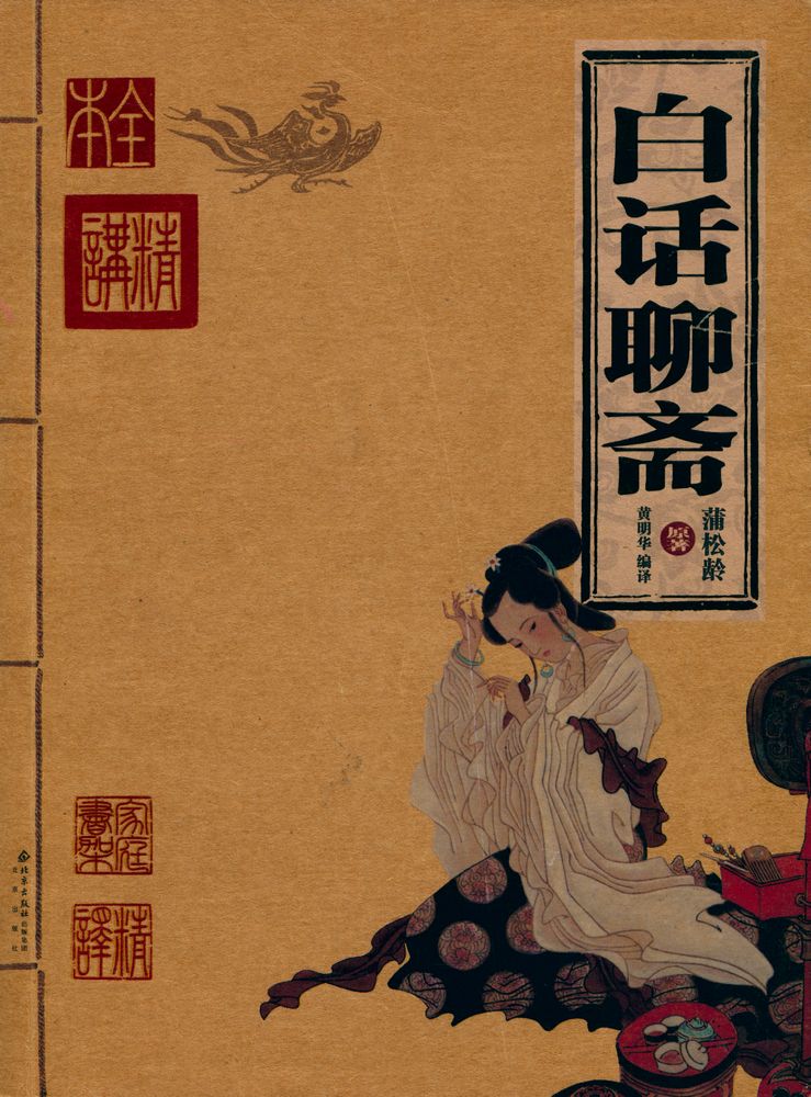 『白话聊斋』 1