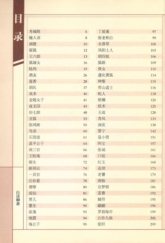 『白话聊斋』 2