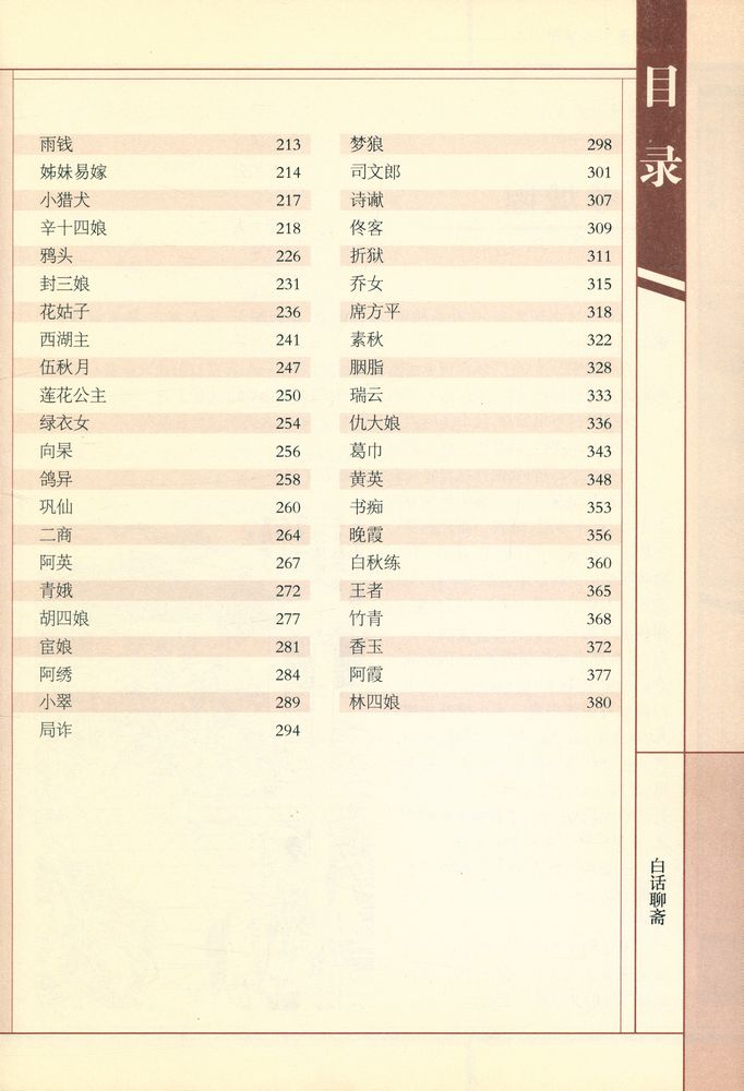 『白话聊斋』 3