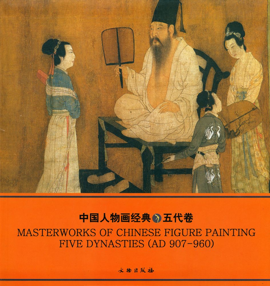 『中国人物画经典 - 五代卷』 1