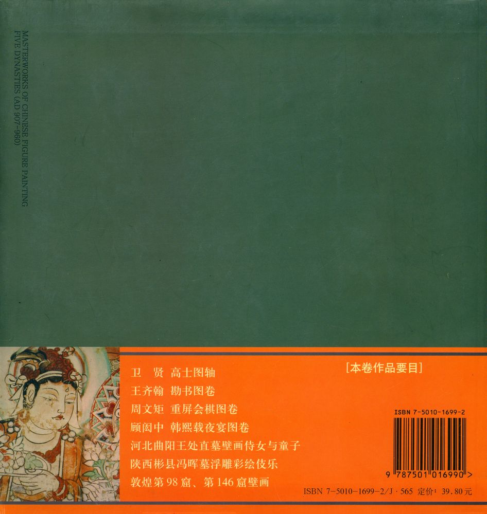 『中国人物画经典 - 五代卷』 4