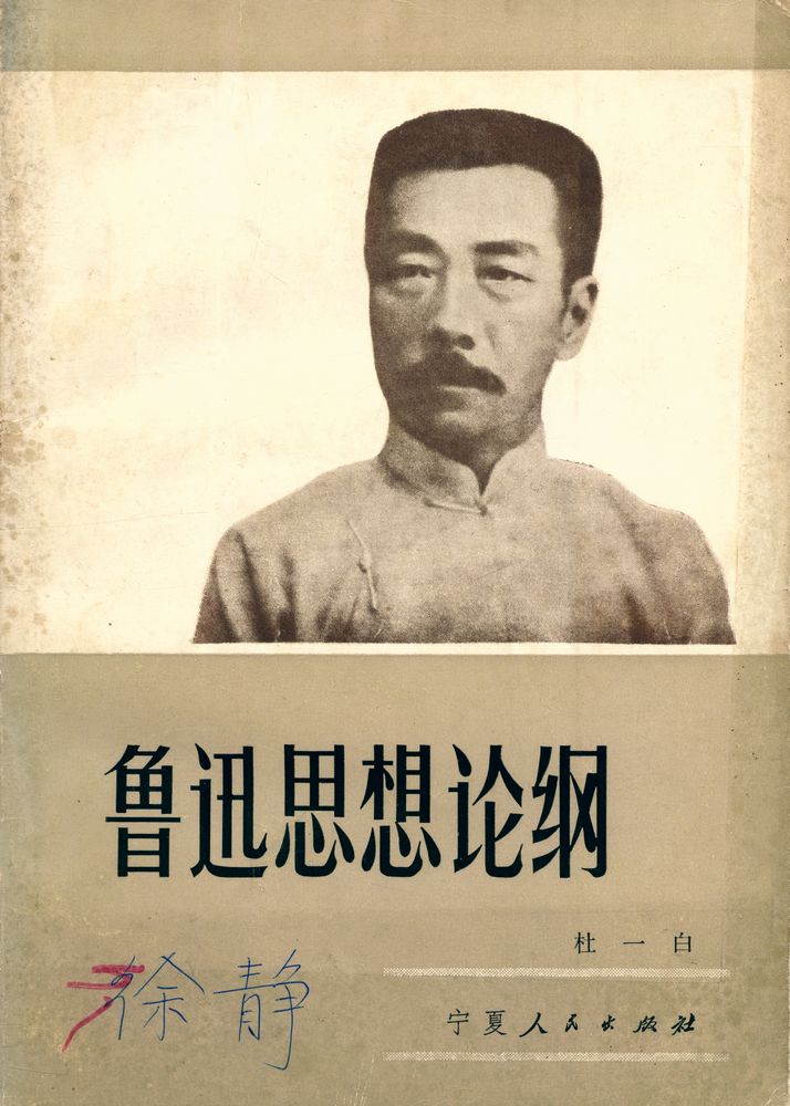 『鲁迅思想论纲』 1