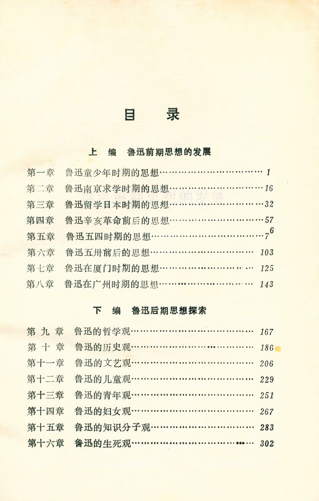 『鲁迅思想论纲』 2