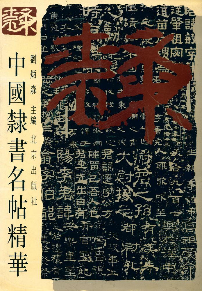 『中国隶书名帖精华』 1