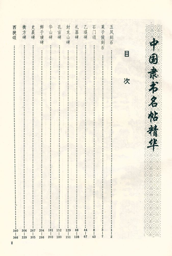 『中国隶书名帖精华』 2