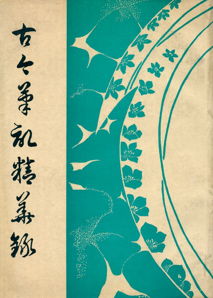 『古今筆记精華錄』 1