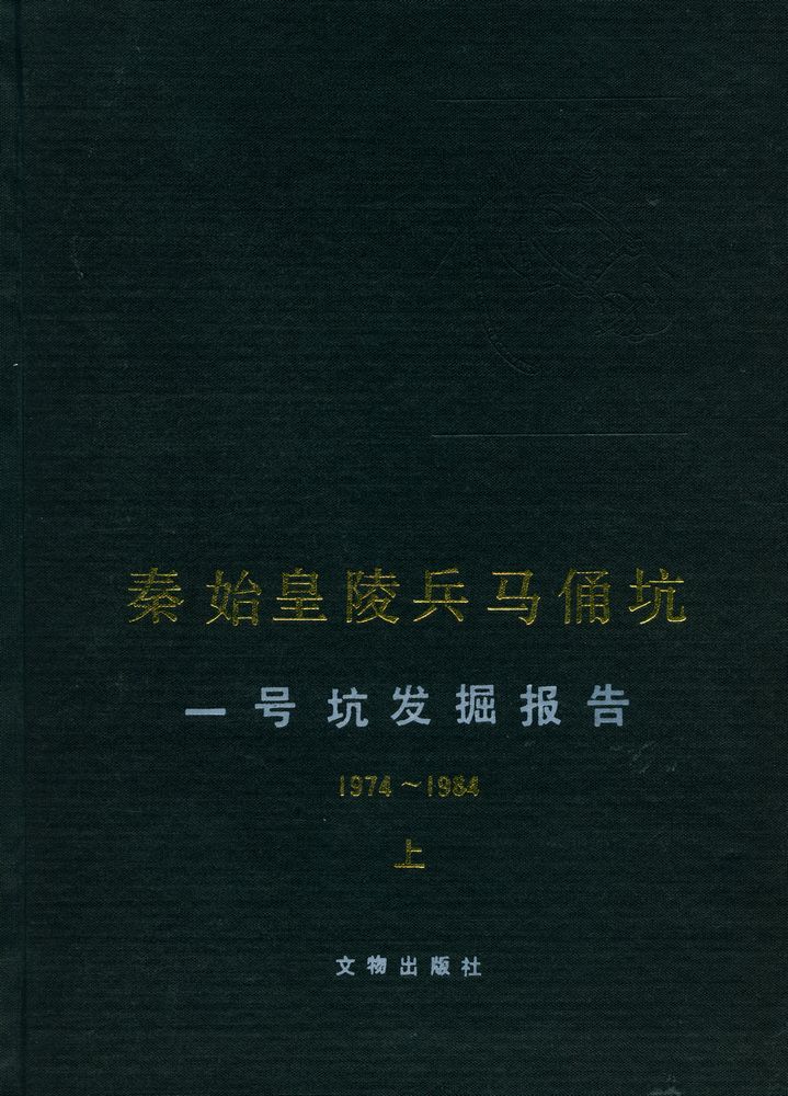 『秦始皇陵兵马俑坑: 一号坑发掘报告(1974~1984) 上』 1