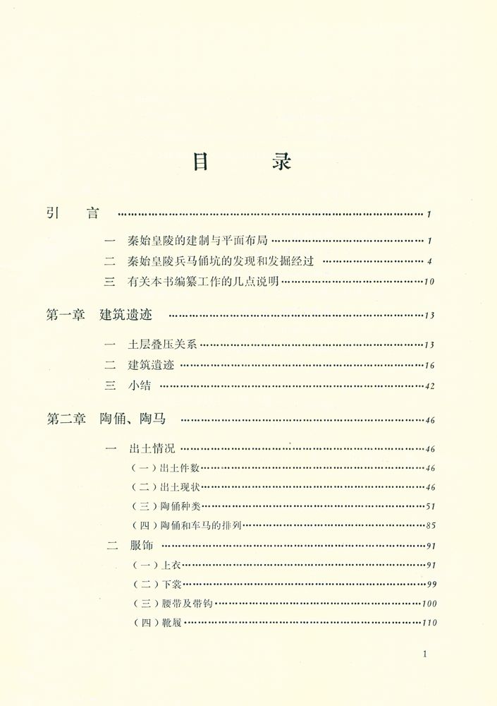 『秦始皇陵兵马俑坑: 一号坑发掘报告(1974~1984) 上』 2