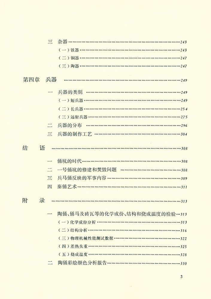 『秦始皇陵兵马俑坑: 一号坑发掘报告(1974~1984) 上』 4