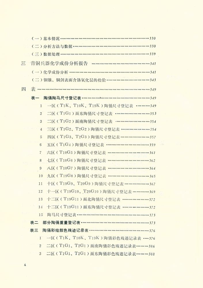 『秦始皇陵兵马俑坑: 一号坑发掘报告(1974~1984) 上』 5