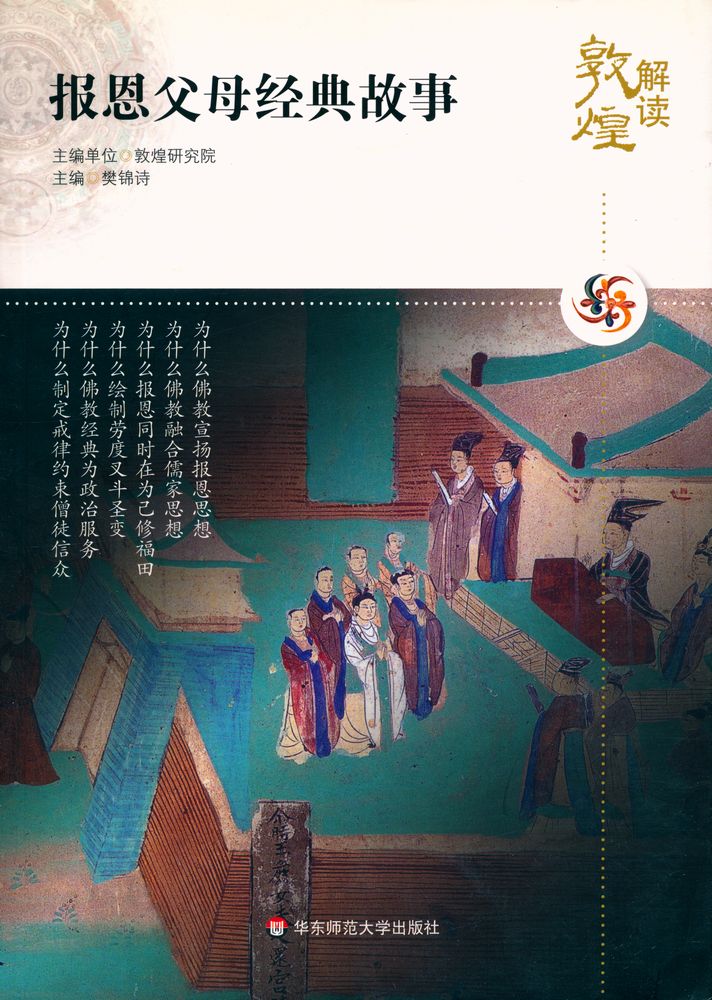 『解读敦煌 报恩父母经典故事』 1