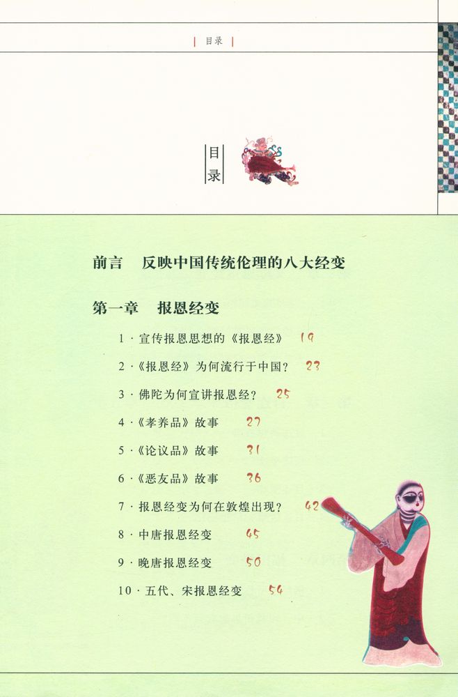 『解读敦煌 报恩父母经典故事』 2