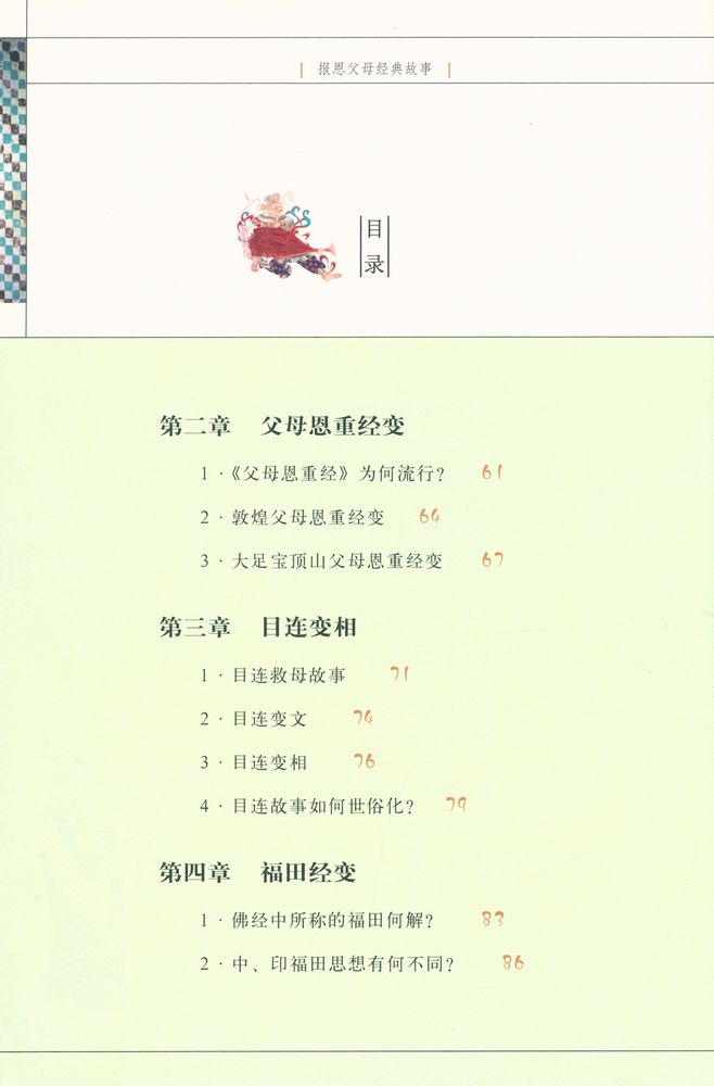 『解读敦煌 报恩父母经典故事』 3