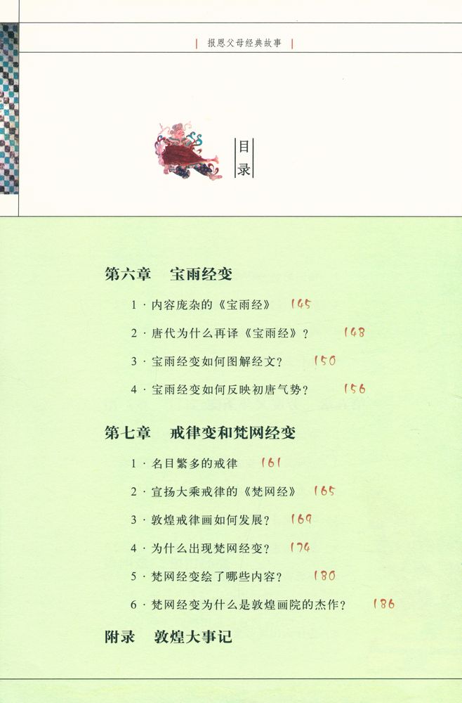 『解读敦煌 报恩父母经典故事』 5