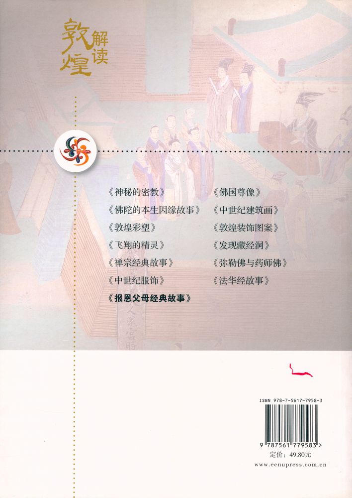 『解读敦煌 报恩父母经典故事』 6