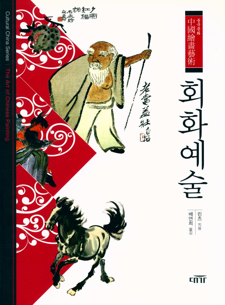 『회화예술 : 중국문화』 1