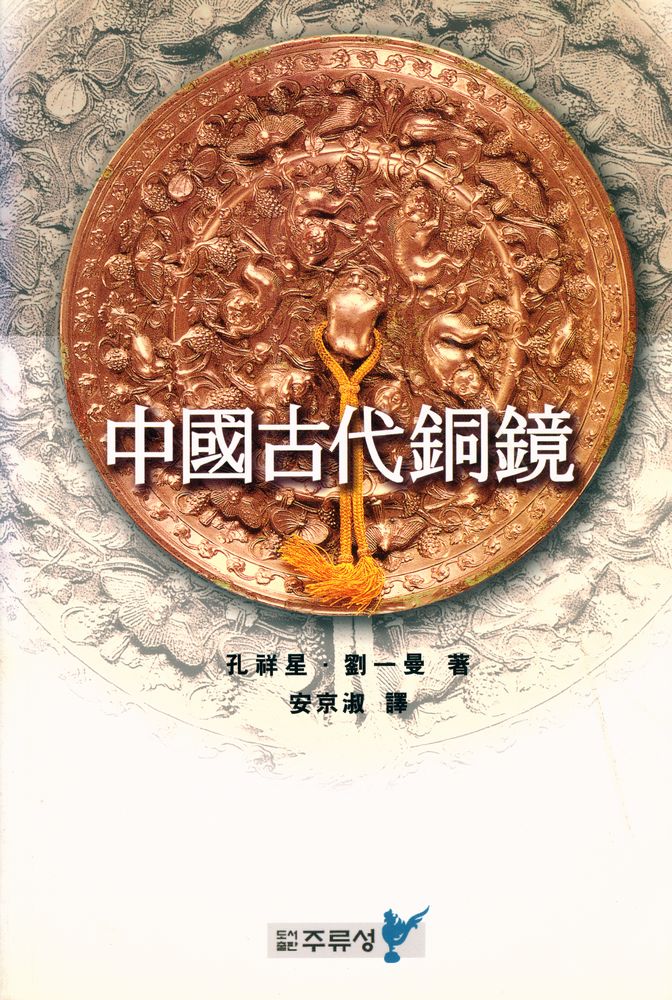 『中國古代銅鏡(중국고대동경)』 1