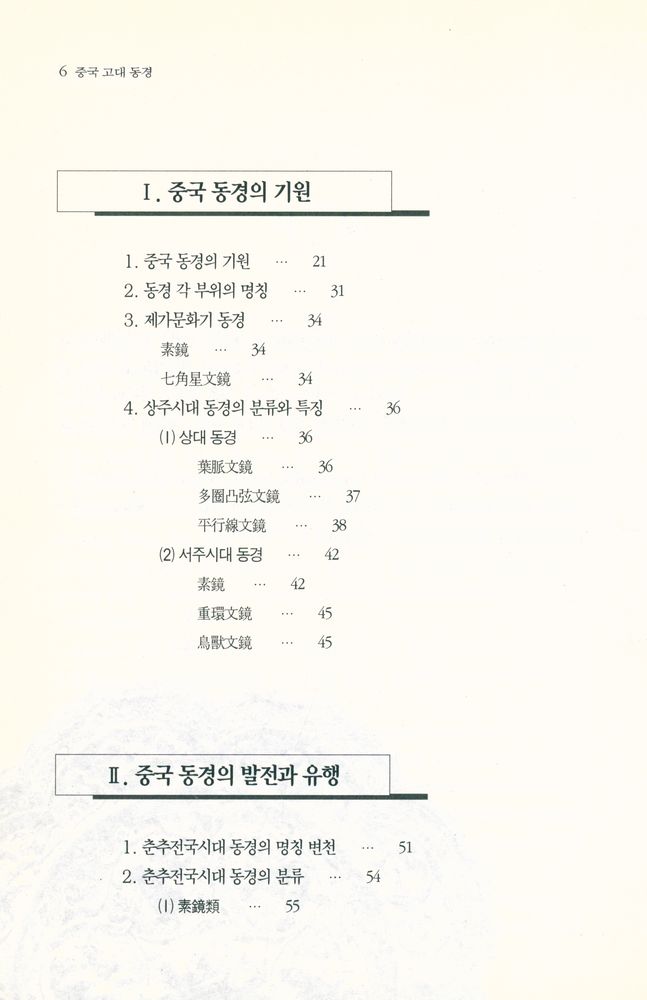『中國古代銅鏡(중국고대동경)』 2