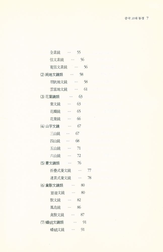 『中國古代銅鏡(중국고대동경)』 3