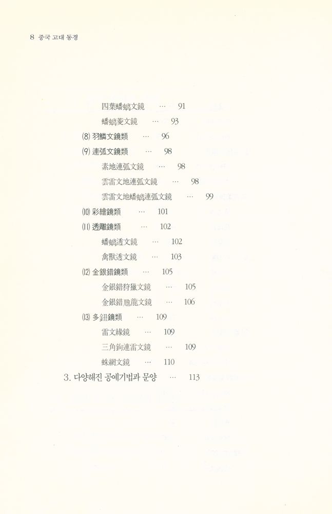 『中國古代銅鏡(중국고대동경)』 4