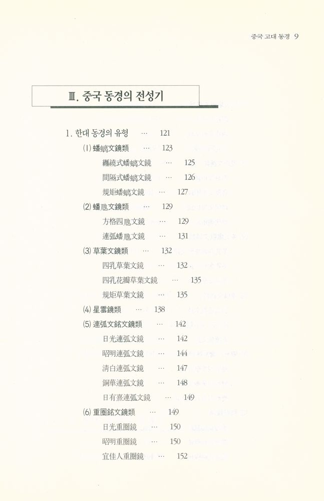『中國古代銅鏡(중국고대동경)』 5