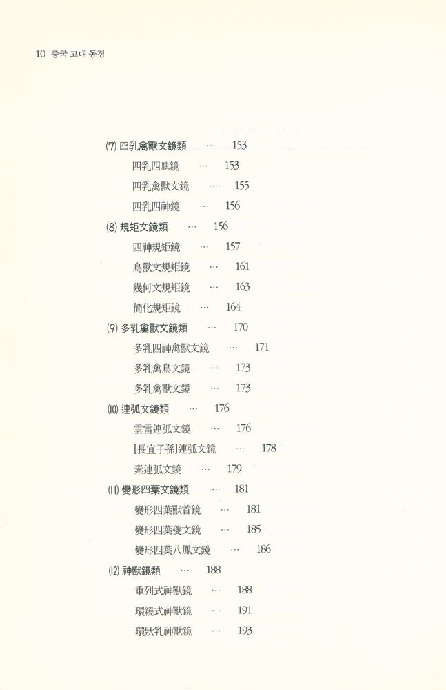 『中國古代銅鏡(중국고대동경)』 6