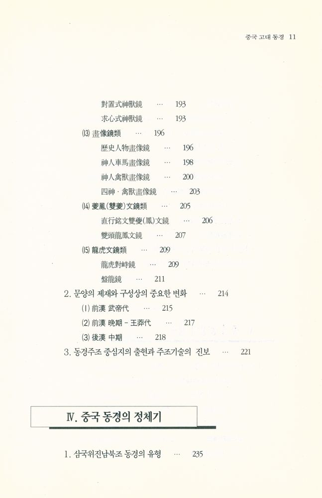 『中國古代銅鏡(중국고대동경)』 7