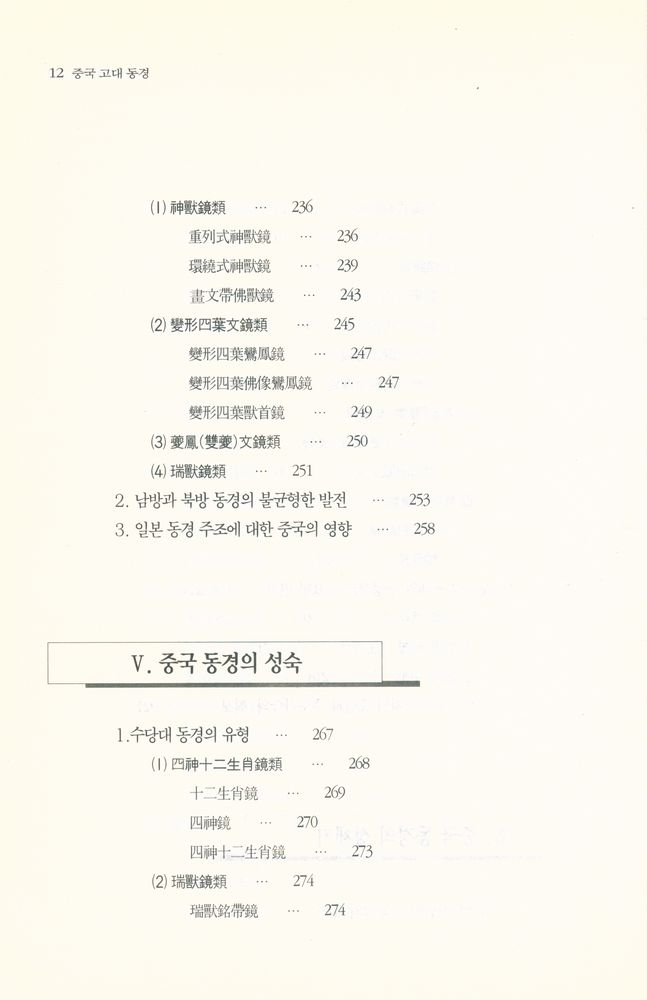 『中國古代銅鏡(중국고대동경)』 8
